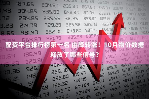 配资平台排行榜第一名 由降转涨！10月物价数据释放了哪些信号？